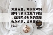 流量告急，如何应对网络时代的没流量了问题，应对网络时代的流量告急问题，实用策略与技巧