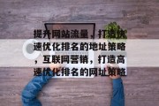 提升网站流量，打造快速优化排名的地址策略，互联网营销，打造高速优化排名的网址策略