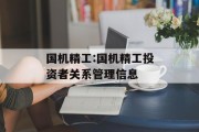 国机精工:国机精工投资者关系管理信息 国机精工:国机精工投资者关系管理信息