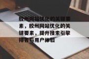 胶州网站优化的关键要素,胶州网站优化的关键要素,提升搜索引擎排名与用户体验 胶州网站优化的关键要素,胶州网站优化的关键要素,提升搜索引擎排名与用户体验