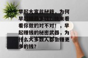 早起大富翁秘籍,为何早起赚最多钱?快来看看你做的对不对!,早起赚钱的秘密武器,为什么大多数人都会赚更多的钱? 早起大富翁秘籍,为何早起赚最多钱?快来看看你做的对不对!,早起赚钱的秘密武器,为什么大多数人都会赚更多的钱?