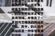 韵达公司是我国的快递公司之一,在业界享有很高的声誉。近年来,随着互联网技术的发展,韵达也开始涉足电子商务领域,并推出了一系列与之相关的网站和产品。其中,韵达插件网站就是一种非常重要的功能。,韵达插件网站,电商平台的新突破 韵达公司是我国的快递公司之一,在业界享有很高的声誉。近年来,随着互联网技术的发展,韵达也开始涉足电子商务领域,并推出了一系列与之相关的网站和产品。其中,韵达插件网站就是一种非常重要的功能。,韵达插件网站,电商平台的新突破