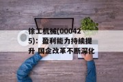 徐工机械(000425)：盈利能力持续提升 国企改革不断深化