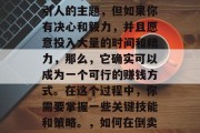 如何做倒卖生意赚钱?这是一个看似不怎么吸引人的主题,但如果你有决心和毅力,并且愿意投入大量的时间和精力,那么,它确实可以成为一个可行的赚钱方式。在这个过程中,你需要掌握一些关键技能和策略。,如何在倒卖中获得成功,一份详细的指南 如何做倒卖生意赚钱?这是一个看似不怎么吸引人的主题,但如果你有决心和毅力,并且愿意投入大量的时间和精力,那么,它确实可以成为一个可行的赚钱方式。在这个过程中,你需要掌握一些关键技能和策略。,如何在倒卖中获得成功,一份详细的指南