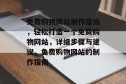 免费购物网站制作指南，轻松打造一个免费购物网站，详细步骤与建议，免费购物网站的制作指南