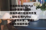 神器教你如何在Python中使用Su必杀技插件进行超高效开发，轻松实现Python超高效开发，掌握Su必杀技插件技巧