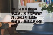 2019年北京体育赛事盘点，激情燃烧的岁月，2019年北京体育盛宴，激情岁月全景回顾