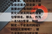 SEO优化在当今竞争激烈的互联网环境中至关重要。无论你是小型企业还是大型企业，都需要进行有效的SEO优化以提高网站的搜索引擎排名。那么，作为一名SEO专家，如何制定一个全面的网站SEO优化策略呢？，建立全面的SEO优化策略，从小型企业到大型企业的指导