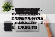 一则震撼人心的新闻，城市之光，温暖你我—致敬那些平凡中的英雄，城市之光下的平凡英雄，致敬温暖你我