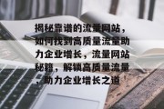 揭秘靠谱的流量网站，如何找到高质量流量助力企业增长，流量网站秘籍，解锁高质量流量，助力企业增长之道