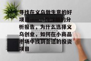 寻找在义乌做生意的好项目——一份详细的分析报告,为什么选择义乌创业,如何在小商品市场中找到合适的投资项目