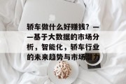轿车做什么好赚钱?——基于大数据的市场分析,智能化,轿车行业的未来趋势与市场潜力 轿车做什么好赚钱?——基于大数据的市场分析,智能化,轿车行业的未来趋势与市场潜力