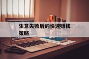 生意失败后的快速赚钱策略 生意失败后的快速赚钱策略