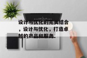 设计与优化的完美结合，设计与优化，打造卓越的产品和服务