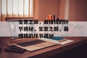生意之巅,最赚钱的环节揭秘,生意之巅,最赚钱的环节揭秘 生意之巅,最赚钱的环节揭秘,生意之巅,最赚钱的环节揭秘