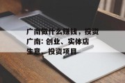 广南做什么赚钱，投资广南: 创业、实体店生意、投资项目