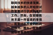 在家做什么能赚钱快点?这已经成为现代人非常关注的问题。随着互联网技术的快速发展,越来越多的人开始尝试在家里进行创业和兼职工作。然而,在家赚钱并不是一件容易的事情,需要付出大量的时间和精力。那么,在家里做哪些事情可以赚取更多的钱呢?,在家里赚钱,这些方法可能让你快速增加收入