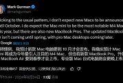 知名科技记者最新爆料！苹果新款Macs预计要到10月才会发布