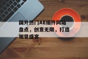 国外热门AE插件网站盘点,创意无限,打造视觉盛宴 国外热门AE插件网站盘点,创意无限,打造视觉盛宴
