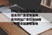 网站广告拉新攻略，打造高效广告营销策略，高效网站广告拉新秘籍，构建卓越营销策略