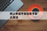 网上申请平安信用卡怎么激活