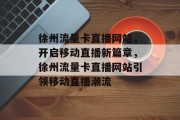 徐州流量卡直播网站，开启移动直播新篇章，徐州流量卡直播网站引领移动直播潮流