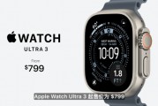 苹果最大手表Apple Watch Ultra 3发布，定价约5700元