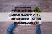 寻找周口赚钱的机会,投资项目与创业之路,周口投资机会,创业者、投资者的必读指南 寻找周口赚钱的机会,投资项目与创业之路,周口投资机会,创业者、投资者的必读指南