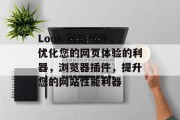Look 网站插件,优化您的网页体验的利器,浏览器插件,提升您的网站性能利器 Look 网站插件,优化您的网页体验的利器,浏览器插件,提升您的网站性能利器