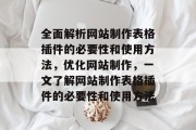 全面解析网站制作表格插件的必要性和使用方法,优化网站制作,一文了解网站制作表格插件的必要性和使用方法 全面解析网站制作表格插件的必要性和使用方法,优化网站制作,一文了解网站制作表格插件的必要性和使用方法