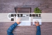 做牛生意,一条赚钱之路 做牛生意,一条赚钱之路