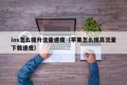 ios怎么提升流量速度（苹果怎么提高流量下载速度）