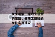 女生暑假工赚取生活费的建议,暑期工赚钱的女性实用建议