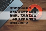 赚钱的路径与方法,从寻找投资机会到掌握理财知识,实现财富自由,寻找投资机会与掌握理财知识的方法 赚钱的路径与方法,从寻找投资机会到掌握理财知识,实现财富自由,寻找投资机会与掌握理财知识的方法