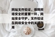 网站文件验证，保障网络安全的重要一环，网站安全守护，文件验证在网络安全中的关键作用