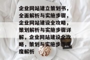 企业网站建立策划书，全面解析与实施步骤，企业网站建设全攻略，策划解析与实施步骤详解，企业网站建设全攻略，策划与实施步骤深度解析