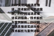 PHP实现网站消息推送，技术解析与实战案例，PHP网站消息推送实战指南，技术解析与案例解析，PHP网站消息推送实战攻略，技术解析与案例详解
