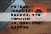 全面了解WordPress网站支付插件，从需求到选择，优化WordPress支付流程，详细解析及推荐最佳付费插件