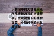 小新闻中的大世界—揭秘那些被忽视的点滴故事，微观视角下的社会百态，小新闻中的大世界揭秘