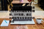 在家创业,探索如何通过自己的兴趣和专长赚钱,DIY乐趣,通过兴趣和专长在家创业的路径 在家创业,探索如何通过自己的兴趣和专长赚钱,DIY乐趣,通过兴趣和专长在家创业的路径
