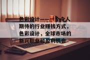 色彩设计——一个令人期待的行业赚钱方式,色彩设计,全球市场的新兴职业和盈利机会 色彩设计——一个令人期待的行业赚钱方式,色彩设计,全球市场的新兴职业和盈利机会