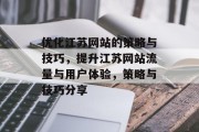 优化江苏网站的策略与技巧，提升江苏网站流量与用户体验，策略与技巧分享