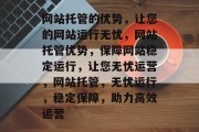 网站托管的优势，让您的网站运行无忧，网站托管优势，保障网站稳定运行，让您无忧运营，网站托管，无忧运行，稳定保障，助力高效运营