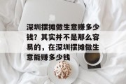 深圳摆摊做生意赚多少钱?其实并不是那么容易的,在深圳摆摊做生意能赚多少钱 深圳摆摊做生意赚多少钱?其实并不是那么容易的,在深圳摆摊做生意能赚多少钱