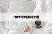 T恤生意的盈利之道 T恤生意的盈利之道