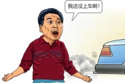 “我还没上车啊!” “我还没上车啊!”