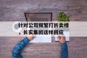 针对公司频繁打折卖楼,长实集团这样回应 针对公司频繁打折卖楼,长实集团这样回应