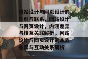 网站设计与网页设计的区别与联系，网站设计与网页设计，内涵差异与相互关联解析，网站设计与网页设计的本质差异与互动关系解析