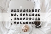 网站关键词排名靠前的秘诀,策略与实践详解,揭秘网站关键词排名,策略与实践高阶指南 网站关键词排名靠前的秘诀,策略与实践详解,揭秘网站关键词排名,策略与实践高阶指南