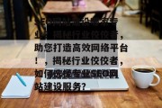SEO网站建设哪家专业？揭秘行业佼佼者，助您打造高效网络平台！，揭秘行业佼佼者，如何选择专业SEO网站建设服务？